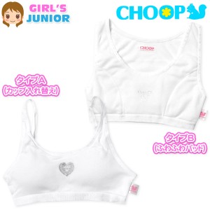 【送料無料】女児 ジュニア ハーフトップ CHOOP カップ入れ替え ふわふわパッド縫い付け 下着 yg-2115【メール便対応】