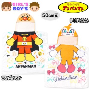 【送料無料】男児 女児 ベビー キッズ タオルポンチョ 50cm丈 アンパンマン ドキンちゃん ラップタオル フード付き 綿100％ ネームタグ 