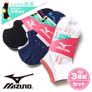 【送料無料】3足組 婦人 レディース ショート丈 スニーカーイン ソックス MIZUNO/ミズノ つま先かかと消臭機能 さわやか清潔 綿混 靴下 2