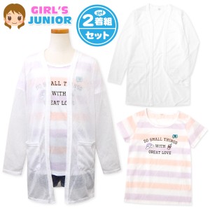 【送料無料】女児 ジュニア 2点セット コンポ 長袖 梨地 カーディガン 半袖 天竺 Tシャツ ボーダー ロゴプリント 子供服 女の子 140cm 15