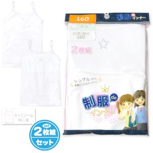 【送料無料】2枚組セット 女児 キッズ ジュニア キャミソール 胸二重 ラインストーン 制服deインナー 肌着 下着 yg-2233【メール便対応】