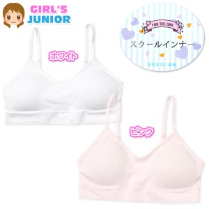 【送料無料】女児 ジュニア ハーフブラ カップ取り外しOK ノンワイヤー ストレッチ リブ 学校 下着 150cm 160cm yg-1435【メール便対応】