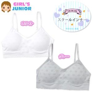 【送料無料】女児 ジュニア ハーフブラ カップ取り外しOK ノンワイヤー ストレッチ 学校 下着 150cm 160cm yg-1436【メール便対応】