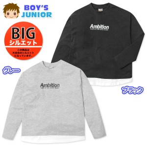 【送料無料】男児 ジュニア 綿混 長袖 Tシャツ BIGシルエット 重ね着風 ロゴプリント 子供服 男の子 140cm 150cm 160cm nw-1038【メール