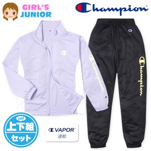 【送料無料】女児 ジュニア 吸汗速乾 トレーニングスーツ Champion/チャンピオン 長袖 上下組 ジャージ C VAPOR 配色切替 ロゴ 子供服 女