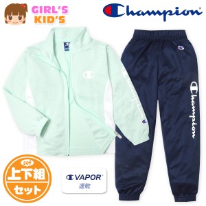 【送料無料】女児 キッズ 吸汗速乾 トレーニングスーツ Champion/チャンピオン 長袖 上下組 ジャージ C VAPOR 配色切替 ロゴ 子供服 女の