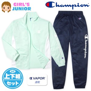 【送料無料】女児 ジュニア 吸汗速乾 トレーニングスーツ Champion/チャンピオン 長袖 上下組 ジャージ C VAPOR 配色切替 ロゴ 子供服 女