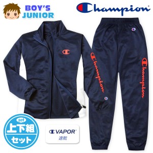 【送料無料】男児 ジュニア 吸汗速乾 トレーニングスーツ Champion/チャンピオン 長袖 上下組 ジャージ C VAPOR 配色切替 ロゴ 子供服 男