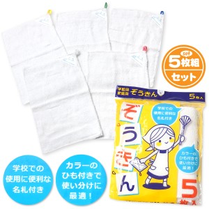 【送料無料】5枚入り タオルぞうきん 雑巾 カラーつり下げひも 名札付き a-1942【メール便対応】