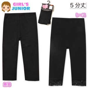 【送料無料】女児 ジュニア ベア天 5分丈 レギンス 無地 レース ウエストゴム ボトムス 子供服 女の子 140cm 150cm 160cm a-2342【メール