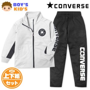 【送料無料】男児 キッズ 長袖 ウォームアップスーツ CONVERSE/コンバース 上下組 ジャージ 配色切替 ロゴ 子供服 男の子 110cm 120cm 13