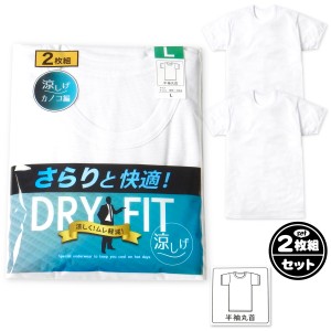 【送料無料】2枚組セット 紳士 メンズ 鹿の子 半袖 丸首 シャツ DRY 速乾 さらりと快適 涼しくムレ軽減 綿混 アンダーウェア インナー 肌