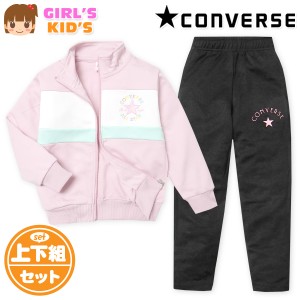 【送料無料】女児 キッズ 長袖 ウォームアップスーツ CONVERSE/コンバース 上下組 ジャージ 配色切替 ロゴ 子供服 女の子 110cm 120cm 13