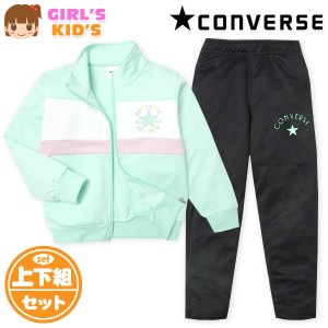 【送料無料】女児 キッズ 長袖 ウォームアップスーツ CONVERSE/コンバース 上下組 ジャージ 配色切替 ロゴ 子供服 女の子 110cm 120cm 13