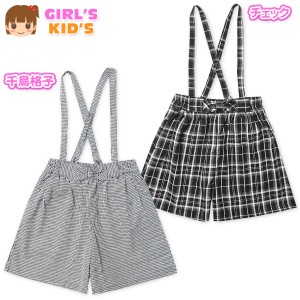 【送料無料】女児 キッズ サスペンダー付き キュロット 千鳥格子 チェック リボン 2way ウエストゴム ボトムス nw-1145【メール便対応】