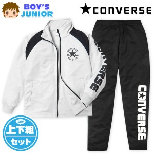 【送料無料】男児 ジュニア 長袖 ウォームアップスーツ CONVERSE/コンバース 上下組 ジャージ 配色切替 ロゴ 子供服 男の子 140cm 150cm 