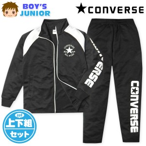 【送料無料】男児 ジュニア 長袖 ウォームアップスーツ CONVERSE/コンバース 上下組 ジャージ 配色切替 ロゴ 子供服 男の子 140cm 150cm 