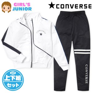 【送料無料】女児 ジュニア 長袖 ウォームアップスーツ CONVERSE/コンバース 上下組 ジャージ 配色切替 ロゴ 子供服 女の子 140cm 150cm 