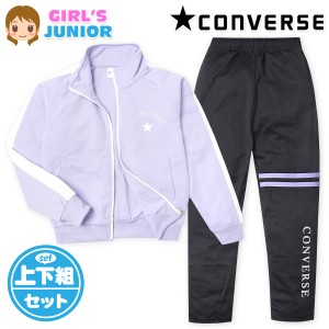 【送料無料】女児 ジュニア 長袖 ウォームアップスーツ CONVERSE/コンバース 上下組 ジャージ 配色切替 ロゴ 子供服 女の子 140cm 150cm 