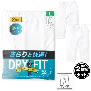 【送料無料】2枚組セット 紳士 メンズ 鹿の子 ロンパン 前開き DRY 速乾 さらりと快適 涼しくムレ軽減 綿混 アンダーウェア インナー 肌