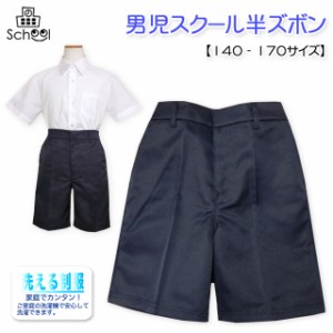 【送料無料】子供服 男の子 スクール 半ズボン ハーフ パンツ ボトム フォーマル 男児 ジュニア 140cm 150cm 160cm 170cm【メール便対応