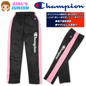 【送料無料】女児 ジュニア 吸汗速乾機能 トレーニング ロング パンツ Champion/チャンピオン スウェット ジャージ サラリとした肌触り 