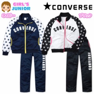 子供服 女の子 ジャージ 上下組 スーツ 長袖 CONVERSE コンバース 吸汗速乾 星柄 女児 ジュニア 140cm 150cm 160cm