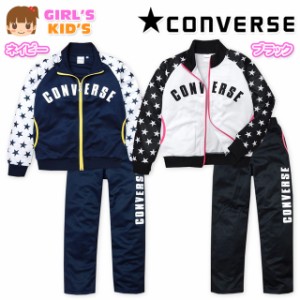 子供服 女の子 ジャージ 上下組 スーツ 長袖 CONVERSE コンバース 吸汗速乾 星柄 女児 キッズ 110cm 120cm 130cm