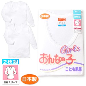 【送料無料】女児 キッズ 2枚組 長袖 スリーマ 肌着 下着 綿100％ 吸汗性 保温性 伸縮性 ソフトな肌ざわり 日本製 無地 子供 女の子 100c