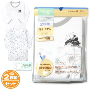 【送料無料】2枚組セット 男児 キッズ 長袖 シャツ 丸首 肌着 下着 インナー 綿100％ フライス 伸縮性 yg-1955b【メール便対応】