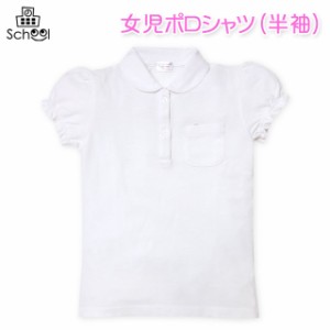 【送料無料】子供服 女の子 ポロシャツ 半袖 丸衿 綿混 女児 キッズ 100cm 110cm 120cm 130cm【メール便対応】