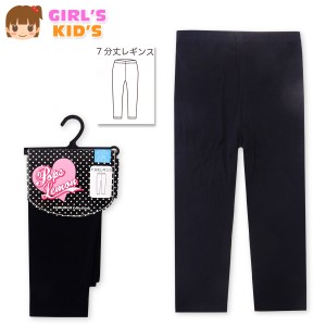 【送料無料】女児 キッズ ベア天 7分丈 レギンス 無地 ウエストゴム ボトムス 子供服 女の子 110cm 120cm 130cm nw-0158a【メール便対応