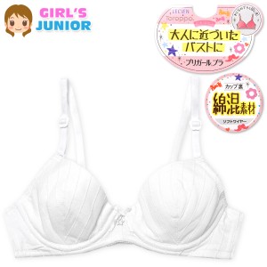 【送料無料】女児 ジュニア プリガールブラ ブラジャー 大人に近づいたバストに ソフトワイヤー カップ裏綿混素材 3/4カップ 3列フック 