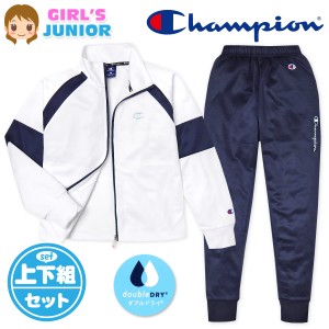 【送料無料】女児 ジュニア 吸汗速乾 トレーニングスーツ Champion/チャンピオン 長袖 上下組 ジャージ ダブルドライ 配色切替 ロゴ 子供