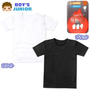 【送料無料】男児 ジュニア 吸湿発熱 半袖 インナー Tシャツ 肌着 下着 あったか 保温 丸首 ストレッチ 薄手 yg-2261【メール便対応】