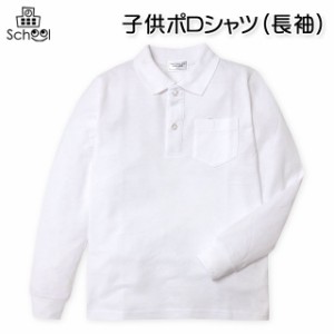 【送料無料】子供服 男の子 女の子 ポロシャツ 長袖 綿混 男児 女児 キッズ 100cm 110cm 120cm 130cm【メール便対応】