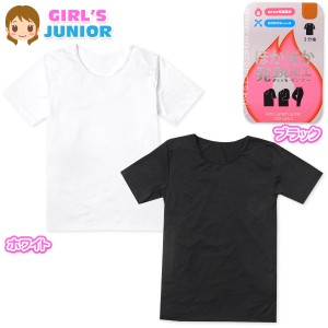 【送料無料】女児 ジュニア 吸湿発熱 3分袖 インナー Tシャツ 肌着 下着 あったか 保温 丸首 ストレッチ 薄手 yg-2262【メール便対応】