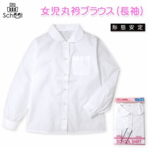 【送料無料】子供服 女の子 ブラウス 長袖 スクール フォーマル 丸衿 形態安定 女児 キッズ 110cm 120cm 130cm【メール便対応】