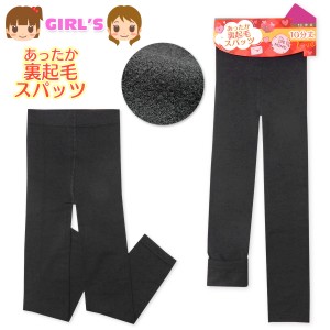 【送料無料】女児 キッズ ジュニア 裏起毛 10分丈 スパッツ レギンス あったか素材 160デニール 厚地 無地 ボトムス 子供服 女の子 105cm