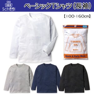 【送料無料】子供服 男の子 女の子 Tシャツ 長袖 丸首 無地 綿100％ スクール ベーシック 男児 女児 キッズ ジュニア 100-160cm【メール