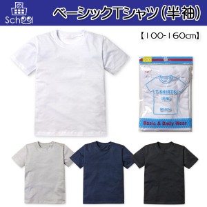 【送料無料】子供服 男の子 女の子 Tシャツ 半袖 丸首 無地 綿100％ スクール ベーシック 男児 女児 キッズ ジュニア 100-160cm【メール