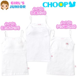 【送料無料】女児 ジュニア カップ付き キャミソール CHOOP 取り外しパッド 内蔵カップ パッド縫い付け 下着 yg-2071【メール便対応】