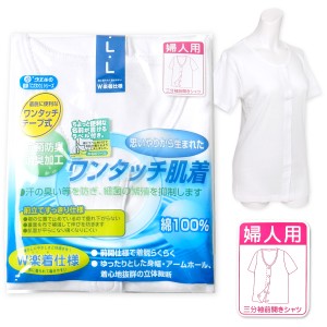 【送料無料】婦人 レディース ワンタッチ肌着 介護 三分袖 前開き シャツ 綿100％ 抗菌防臭 消臭 名前 下着 a-1972【メール便対応】