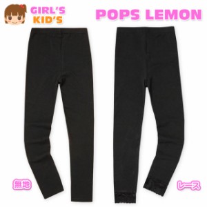 【送料無料】子供服 女の子 9分丈 レギンス ボトム ベア天 無地 レース ウエストゴム 女児 キッズ 110cm 120cm 130cm【メール便対応】