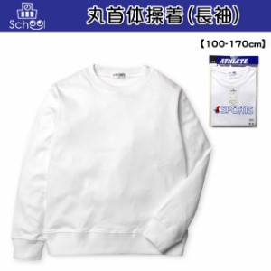 【送料無料】子供服 男の子 女の子 スクール 体操服 Tシャツ 長袖 丸首 男児 女児 キッズ ジュニア 100-170cm