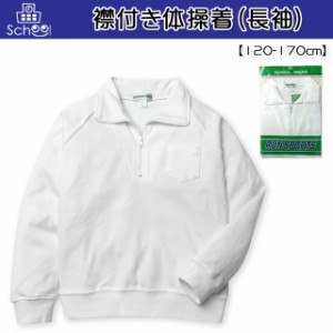 【送料無料】子供服 男の子 女の子 スクール 体操服 Tシャツ 長袖 襟付き ハーフジップ 男児 女児 キッズ ジュニア 120-170cm