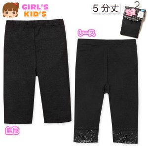 【送料無料】女児 キッズ ベア天 5分丈 レギンス 無地 レース ウエストゴム ボトムス 子供服 女の子 110cm 120cm 130cm a-2381【メール便