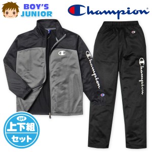 【送料無料】男児 ジュニア 裏トリコット トレーニングスーツ Champion 長袖 上下組 ジャージ 配色 箔ロゴ 子供服 男の子 td-0582b-cc