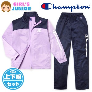 【送料無料】女児 ジュニア 裏トリコット トレーニングスーツ Champion 長袖 上下組 ジャージ 配色 ロゴ 刺繍 子供服 女の子 td-0583b-lv