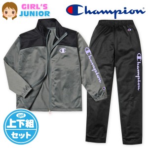 【送料無料】女児 ジュニア 裏トリコット トレーニングスーツ Champion 長袖 上下組 ジャージ 配色 ロゴ 刺繍 子供服 女の子 td-0583d-cc